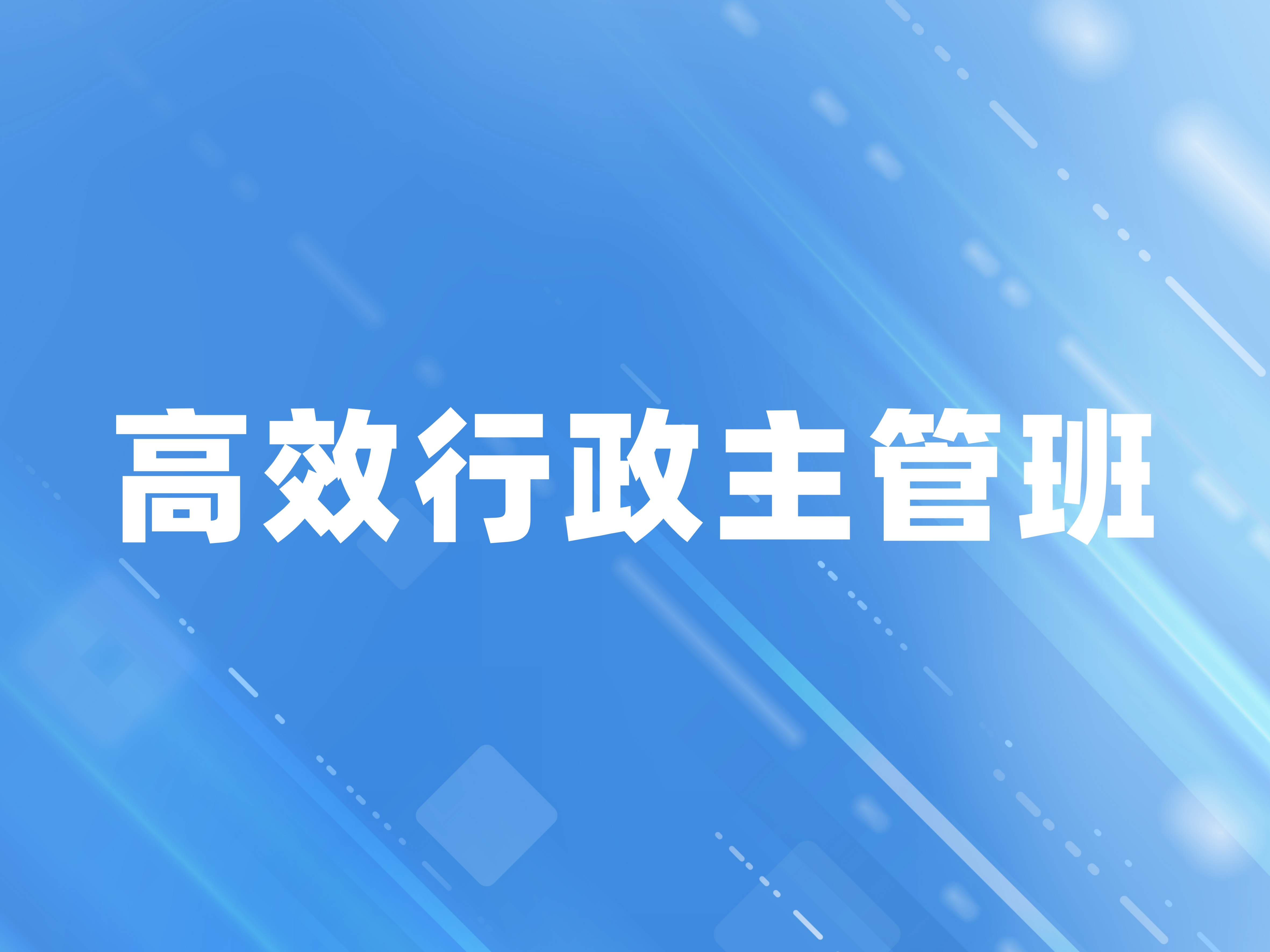 高效行政主管班